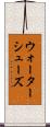 ウォーターシューズ Scroll