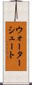 ウォーターシュート Scroll