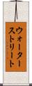 ウォーターストリート Scroll