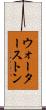 ウォーターストン Scroll