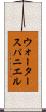 ウォータースパニエル Scroll