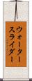ウォーター・スライダー Scroll
