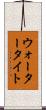ウォータータイト Scroll