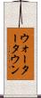 ウォータータウン Scroll