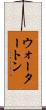 ウォータートン Scroll