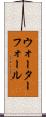ウォーターフォール Scroll