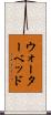 ウォーターベッド Scroll