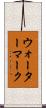 ウォーターマーク Scroll