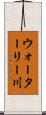ウォーターリー川 Scroll