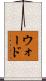 ウォード Scroll