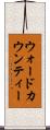 ウォードカウンティー Scroll