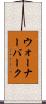 ウォーナーバーク Scroll