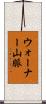 ウォーナー山脈 Scroll