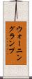 ウォーニング・ランプ Scroll