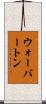 ウォーバートン Scroll