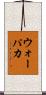 ウォーパカ Scroll