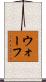 ウォーフ Scroll