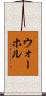 ウォーホル Scroll