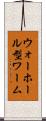 ウォーホール型ワーム Scroll