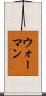 ウォーマン Scroll