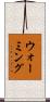 ウォーミング Scroll