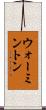 ウォーミントン Scroll