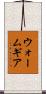 ウォーム・ギア Scroll