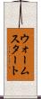 ウォームスタート Scroll