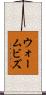 ウォームビズ Scroll