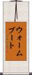 ウォームブート Scroll
