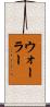 Waller Scroll