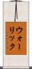 ウォーリック Scroll