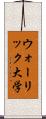 ウォーリック大学 Scroll