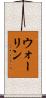 ウォーリン Scroll