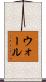 Wahl Scroll