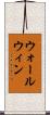 ウォールウィン Scroll