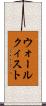 ウォールクィスト Scroll