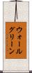 ウォールグリーン Scroll