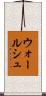 ウォールシュ Scroll