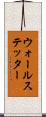 ウォールステッター Scroll