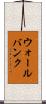 ウォールバンク Scroll