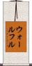 ウォールフル Scroll