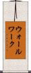 ウォールワーク Scroll