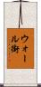 ウォール街 Scroll
