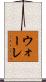 ウォーレ Scroll