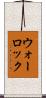 ウォーロック Scroll