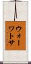ウォーワトサ Scroll