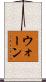 ウォーン Scroll