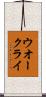 ウオー・クライ Scroll