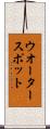 ウオータースポット Scroll